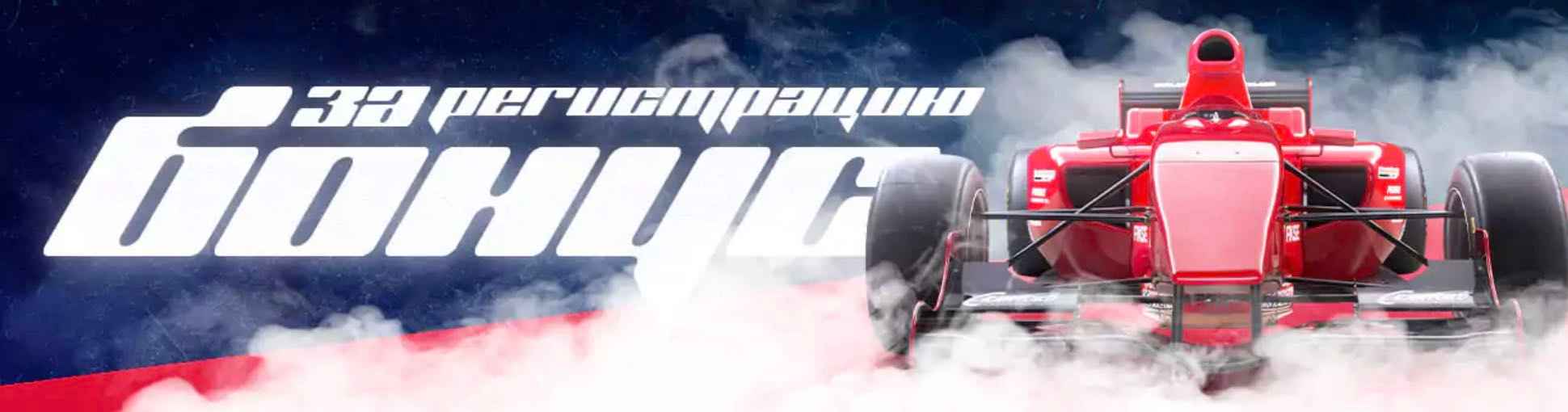 F1 казино онлайн — стартовий бонус